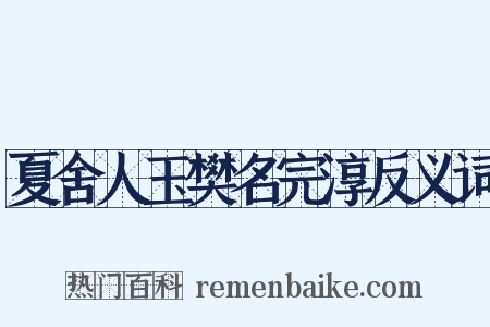 夏舍人玉樊名完淳反义词是什么意思的图片